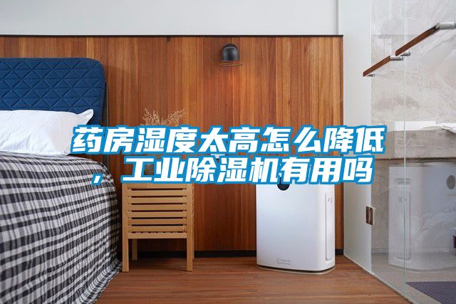 藥房濕度太高怎么降低，工業除濕機有用嗎