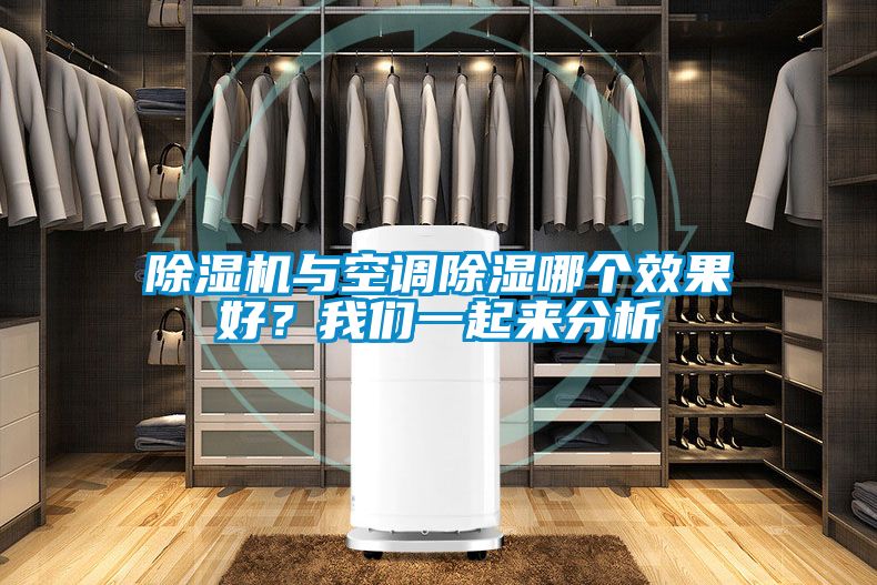 除濕機與空調除濕哪個效果好？我們一起來分析