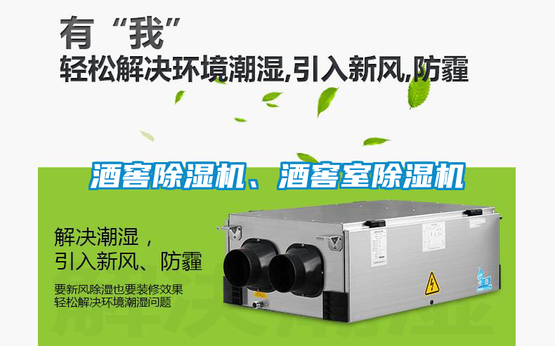 酒窖除濕機、酒窖室除濕機