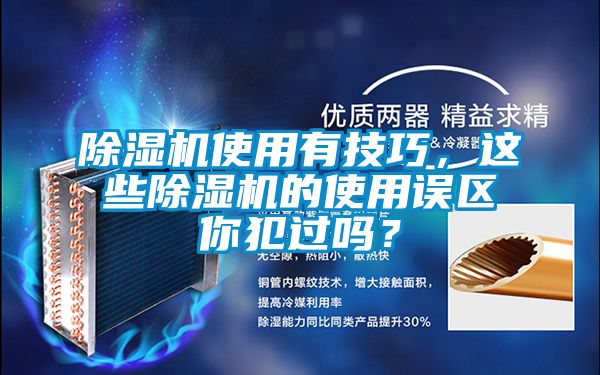 除濕機使用有技巧，這些除濕機的使用誤區你犯過嗎？