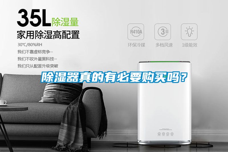除濕器真的有必要購買嗎？
