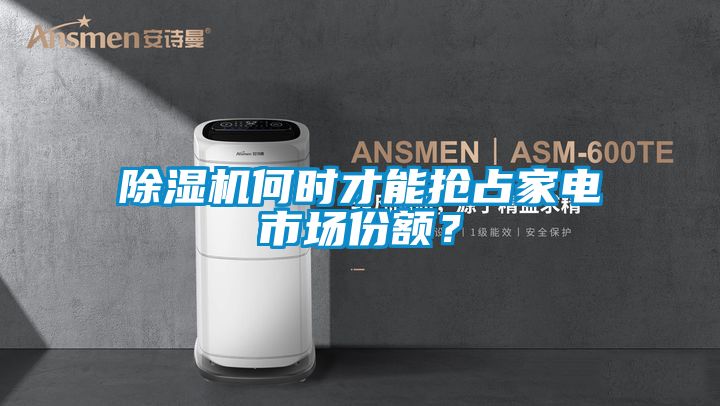 除濕機何時才能搶占家電市場份額？
