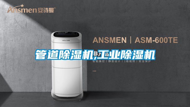 管道除濕機,工業除濕機