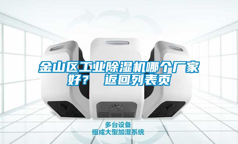 金山區工業除濕機哪個廠家好？ 返回列表頁