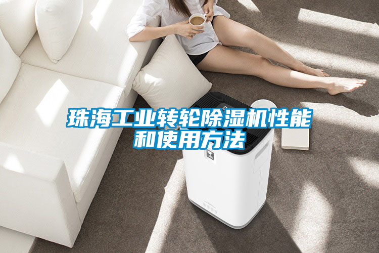 珠海工業轉輪除濕機性能和使用方法
