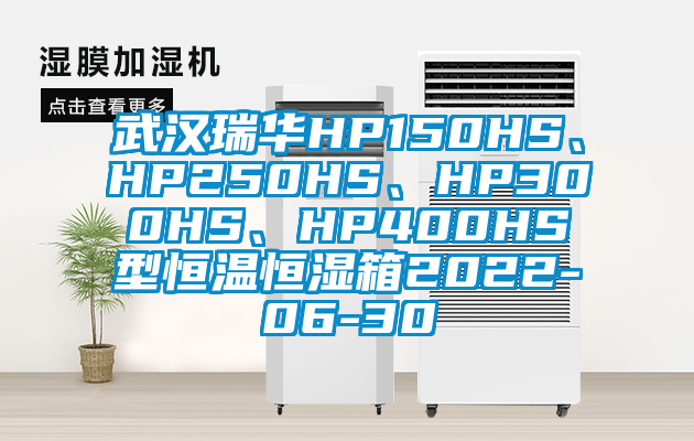 武漢瑞華HP150HS、HP250HS、HP300HS、HP400HS型恒溫恒濕箱2022-06-30