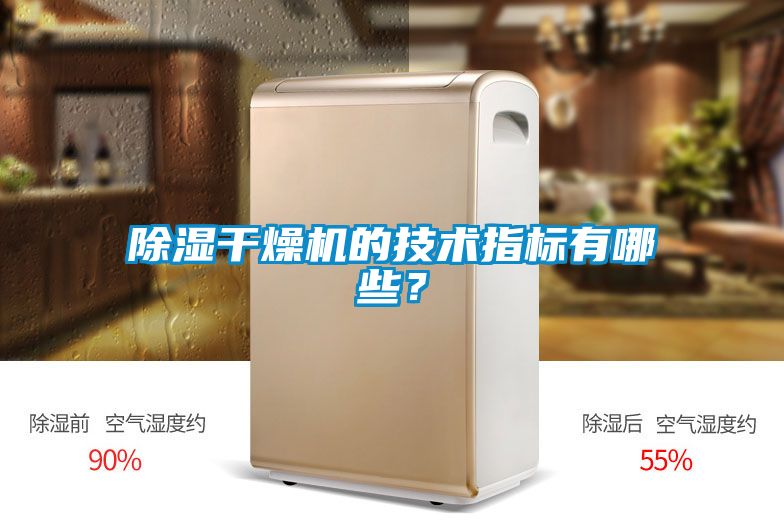 除濕干燥機的技術指標有哪些？