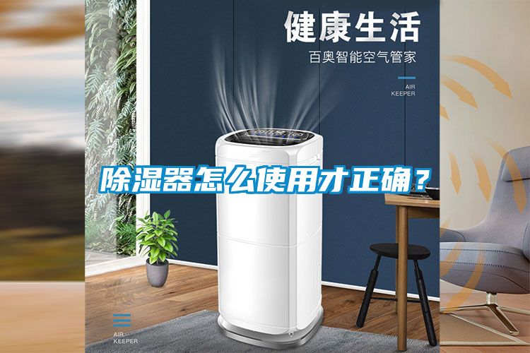 除濕器怎么使用才正確？