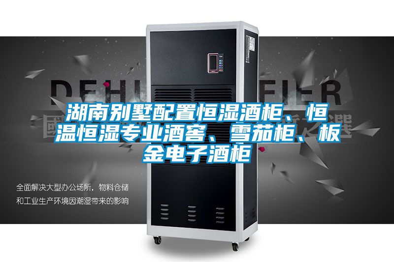 湖南別墅配置恒濕酒柜、恒溫恒濕專業酒窖、雪茄柜、板金電子酒柜