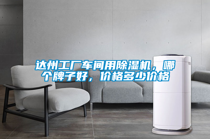 達州工廠車間用除濕機，哪個牌子好，價格多少價格