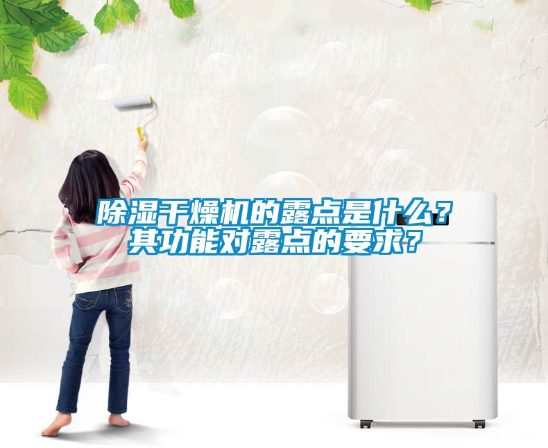除濕干燥機的露點是什么？其功能對露點的要求？