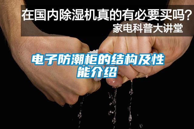 電子防潮柜的結構及性能介紹