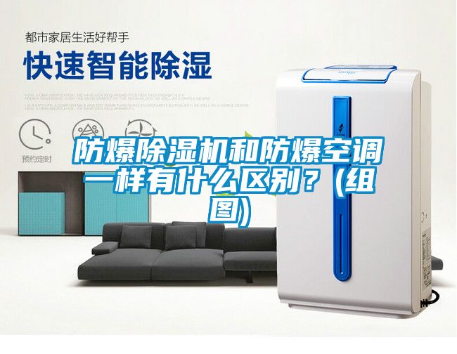 防爆除濕機和防爆空調一樣有什么區別？(組圖)