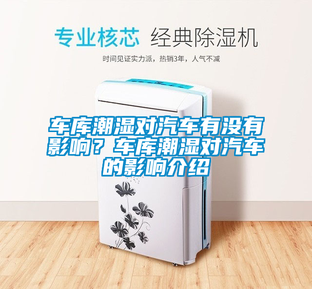 車庫潮濕對汽車有沒有影響？車庫潮濕對汽車的影響介紹