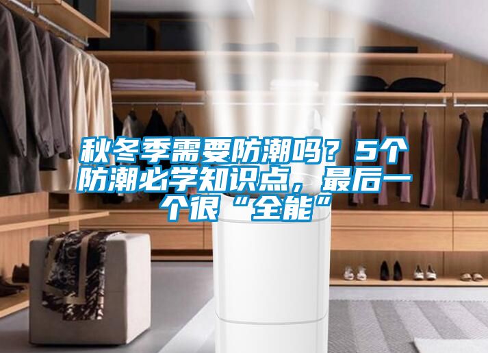 秋冬季需要防潮嗎？5個防潮必學知識點，最后一個很“全能”