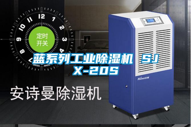藍系列工業除濕機 SJX-20S