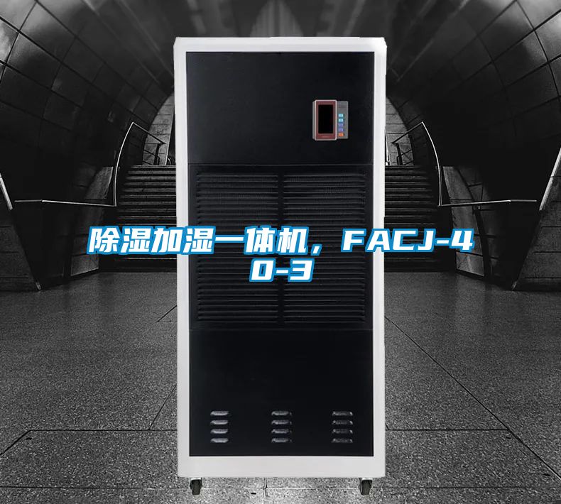 除濕加濕一體機，FACJ-40-3