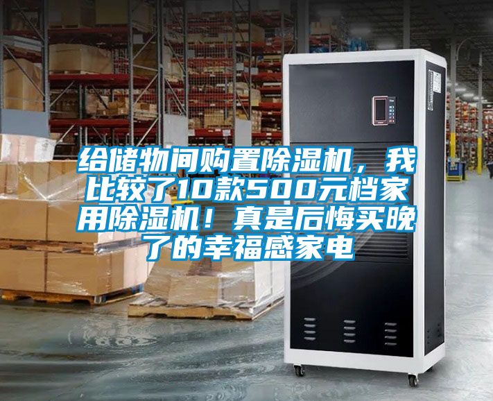 給儲物間購置除濕機，我比較了10款500元檔家用除濕機！真是后悔買晚了的幸福感家電