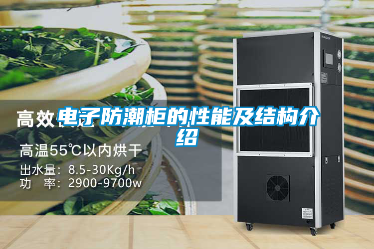 電子防潮柜的性能及結構介紹