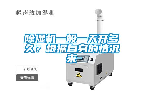 除濕機一般一天開多久？根據自身的情況來