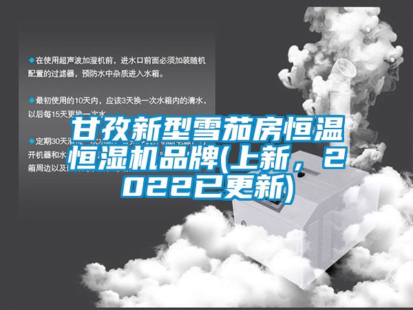 甘孜新型雪茄房恒溫恒濕機品牌(上新，2022已更新)