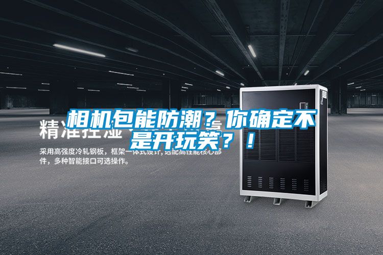 相機包能防潮？你確定不是開玩笑？！