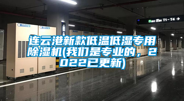 連云港新款低溫低濕專用除濕機(我們是專業的，2022已更新)