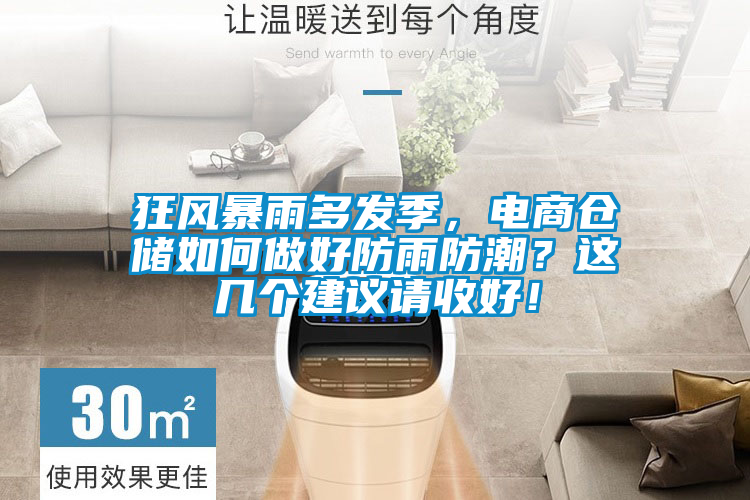 狂風暴雨多發季，電商倉儲如何做好防雨防潮？這幾個建議請收好！