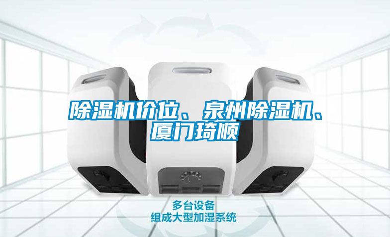 除濕機價位、泉州除濕機、廈門琦順