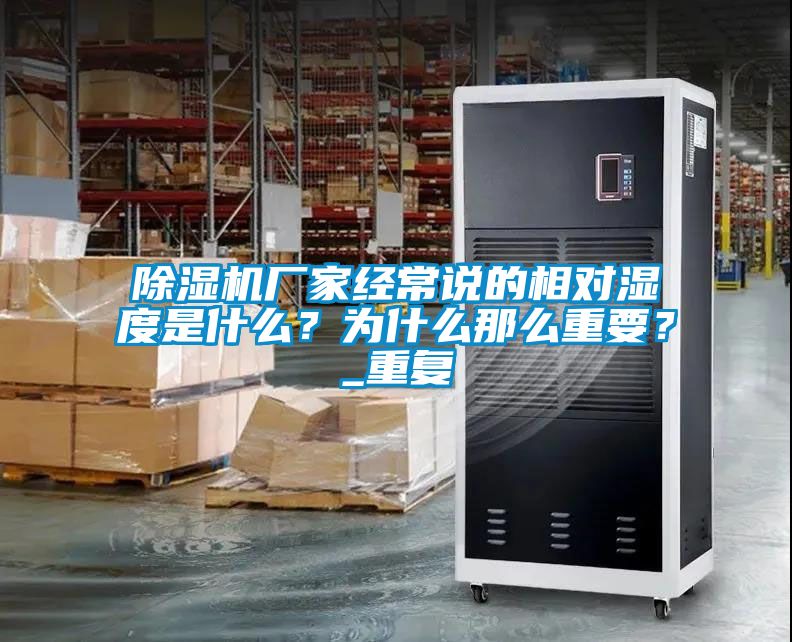 除濕機廠家經常說的相對濕度是什么？為什么那么重要？_重復