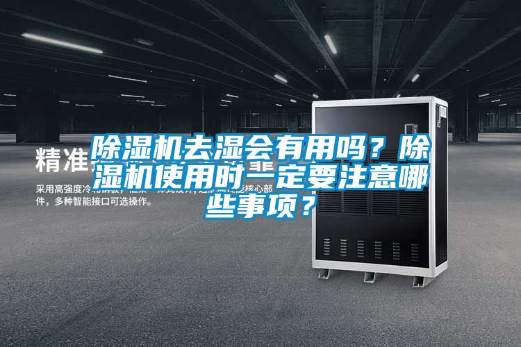 除濕機去濕會有用嗎？除濕機使用時一定要注意哪些事項？