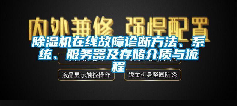 除濕機在線故障診斷方法、系統、服務器及存儲介質與流程