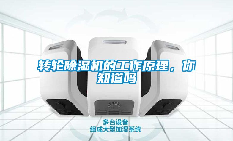 轉輪除濕機的工作原理，你知道嗎