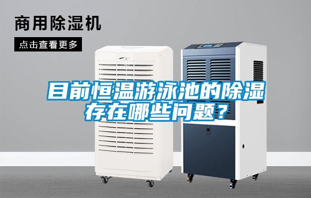 目前恒溫游泳池的除濕存在哪些問題？