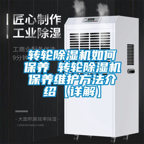 轉輪除濕機如何保養 轉輪除濕機保養維護方法介紹【詳解】