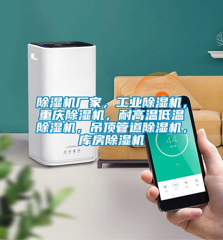 除濕機廠家，工業除濕機，重慶除濕機，耐高溫低溫除濕機，吊頂管道除濕機，庫房除濕機