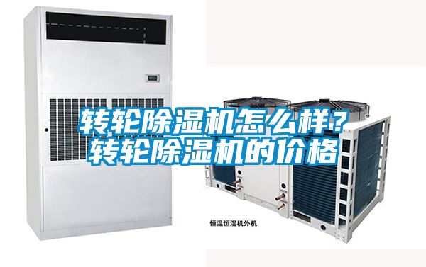 轉輪除濕機怎么樣？轉輪除濕機的價格