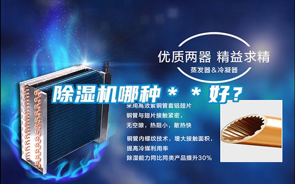 除濕機哪種＊＊好？