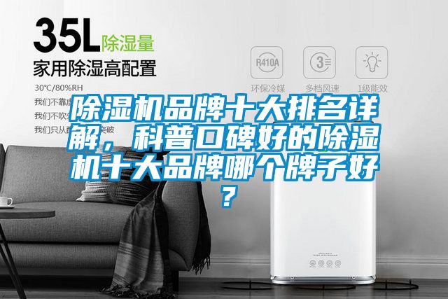 除濕機品牌十大排名詳解，科普口碑好的除濕機十大品牌哪個牌子好？