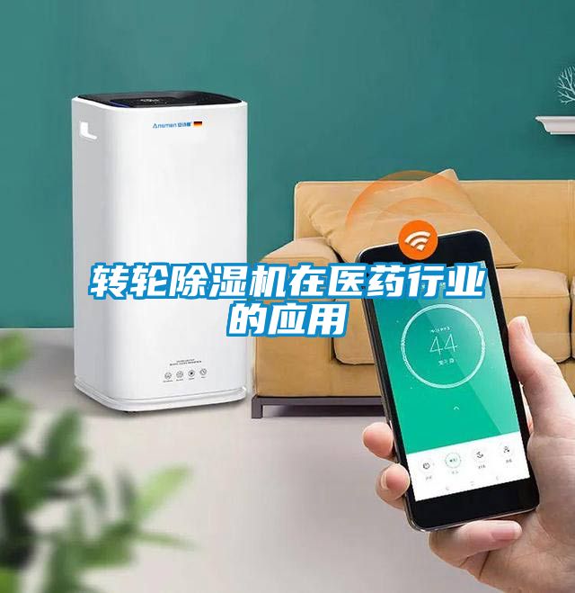 轉輪除濕機在醫藥行業的應用
