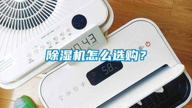 除濕機怎么選購？
