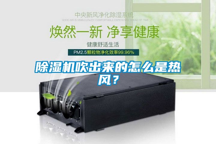 除濕機吹出來的怎么是熱風？