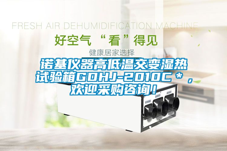 諾基儀器高低溫交變濕熱試驗箱GDHJ-2010C＊，歡迎采購咨詢！