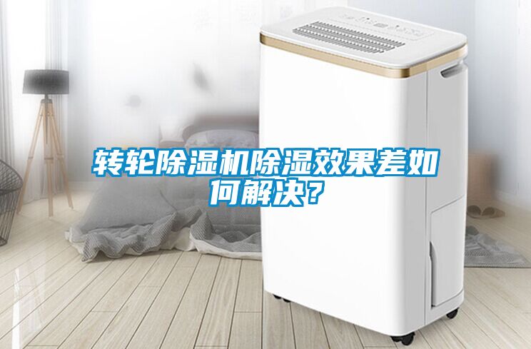 轉輪除濕機除濕效果差如何解決？