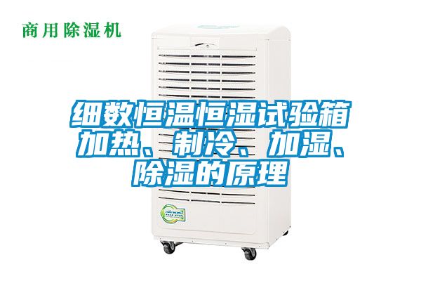細數恒溫恒濕試驗箱加熱、制冷、加濕、除濕的原理