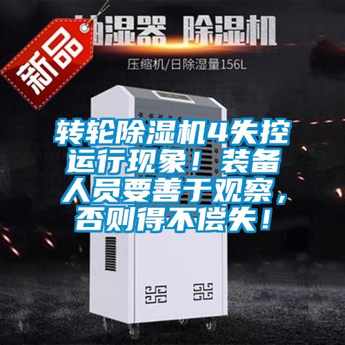 轉輪除濕機4失控運行現象！裝備人員要善于觀察，否則得不償失！