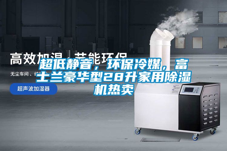 超低靜音，環保冷媒，富士蘭豪華型28升家用除濕機熱賣