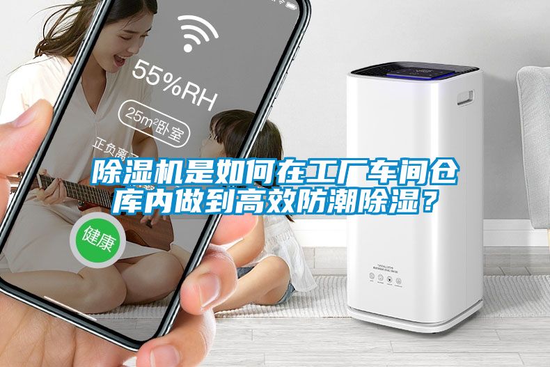 除濕機是如何在工廠車間倉庫內做到高效防潮除濕？