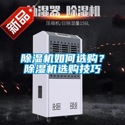 除濕機如何選購？除濕機選購技巧