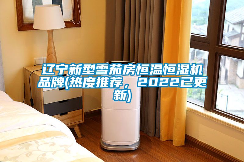 遼寧新型雪茄房恒溫恒濕機品牌(熱度推薦，2022已更新)